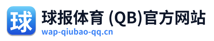 球报体育 (QB)官方网站
